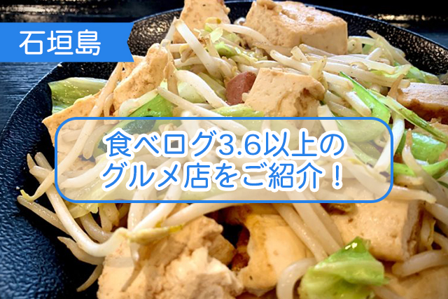 石垣島の食べログ3.6について