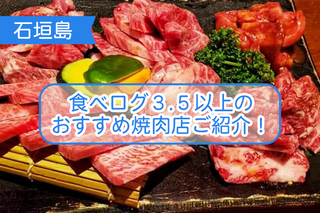 石垣島の焼肉について