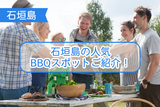 石垣島のBBQについて