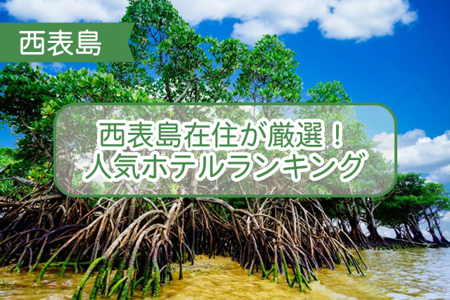 西表島のホテルランキングについて