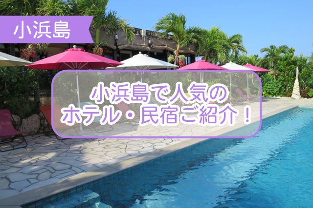小浜島の人気ホテルについて