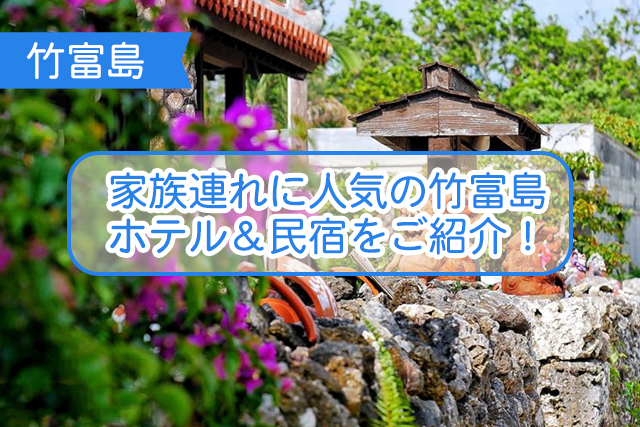 竹富島の家族旅行におすすめなホテルについて