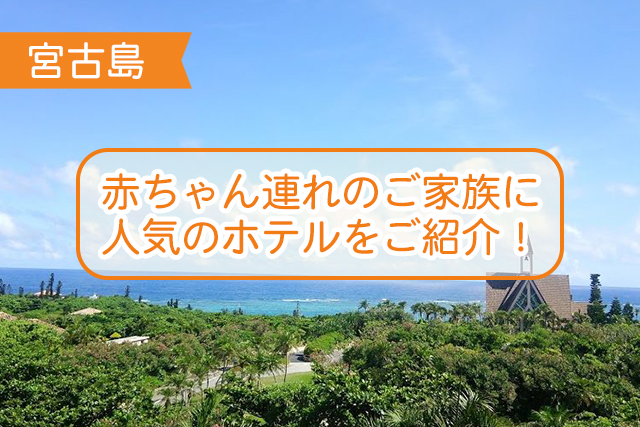 宮古島の赤ちゃん連れに人気のホテルについて