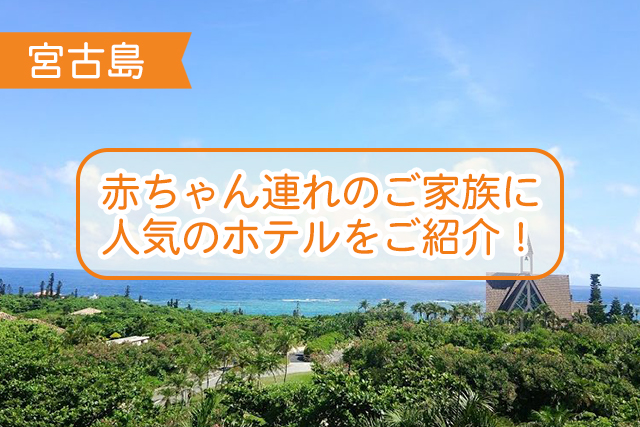 宮古島の赤ちゃん連れに人気のホテルについて