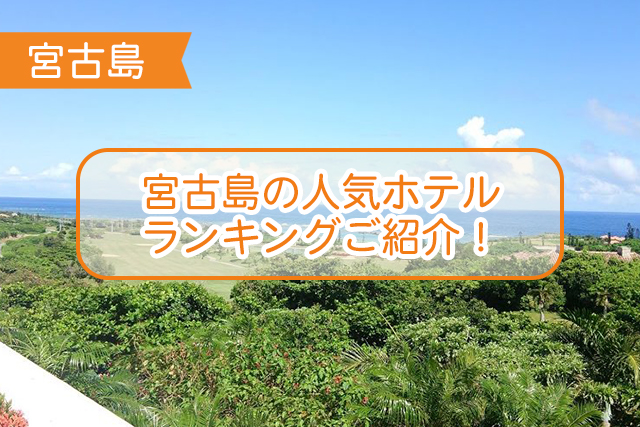 宮古島のホテルランキングについて