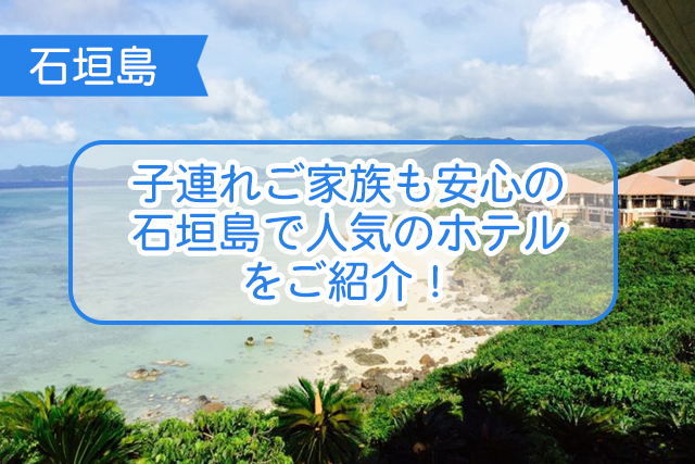 石垣島の家族旅行におすすめのホテルについて