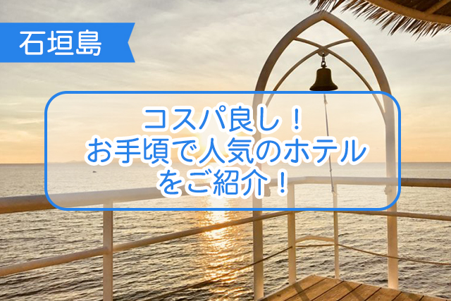 石垣島の安くて人気のホテルについて