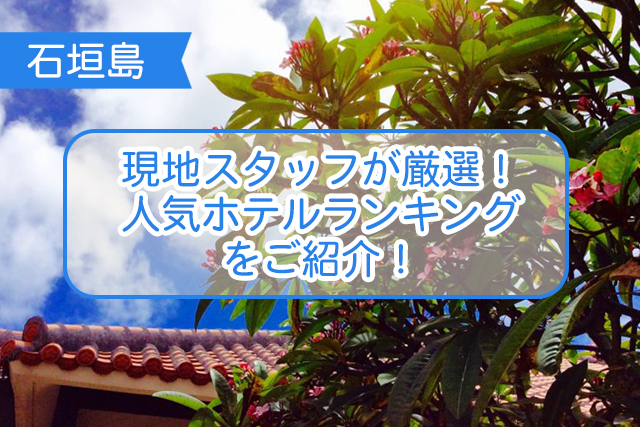 石垣島のホテルランキングについて