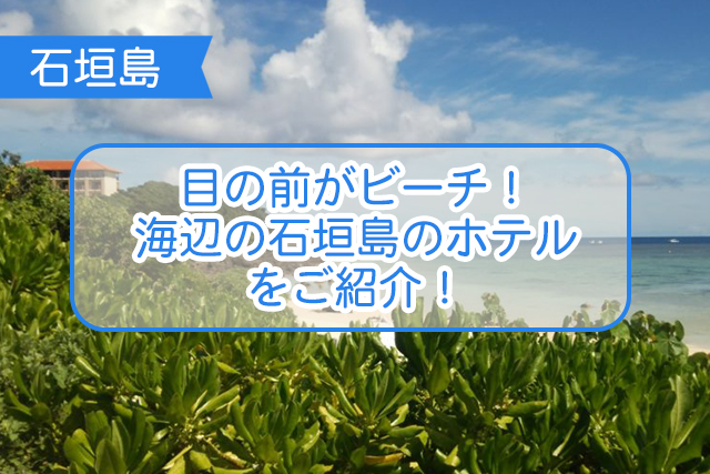 石垣島の海辺のホテルについて