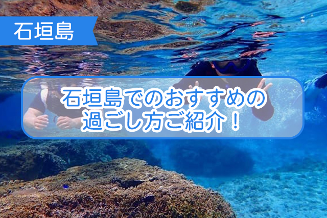 石垣島の過ごし方について