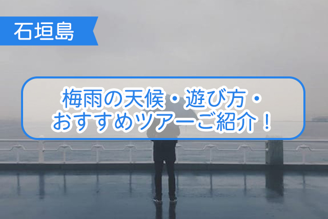 石垣島の梅雨について