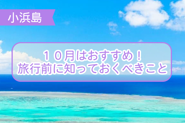 小浜島の10月について