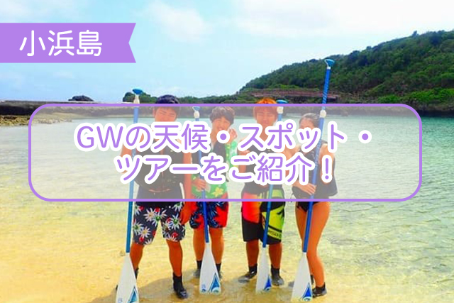 小浜島のゴールデンウィークについて