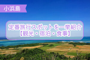 小浜島の観光スポットについて