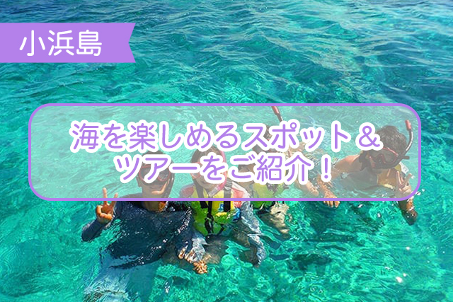 小浜島の海について