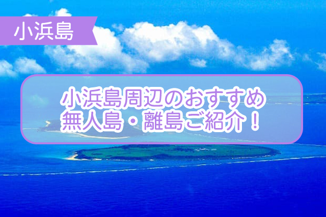 小浜島の無人島について