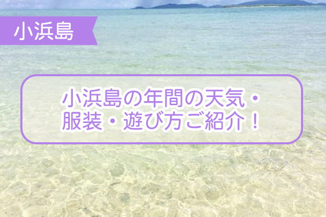 小浜島の天気・天候について