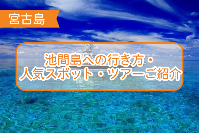 宮古島の池間島について