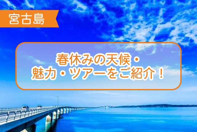 宮古島の春休みについて