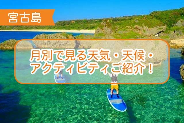 宮古島の天気・天候について