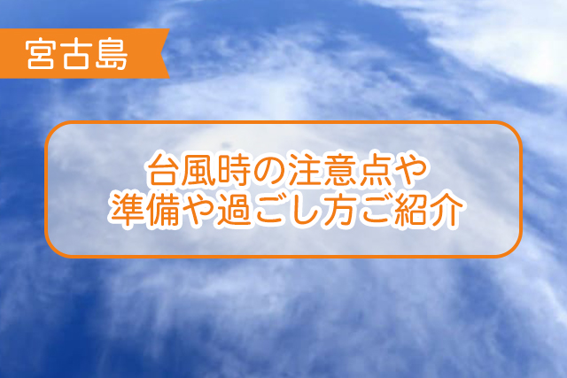 宮古島の台風について