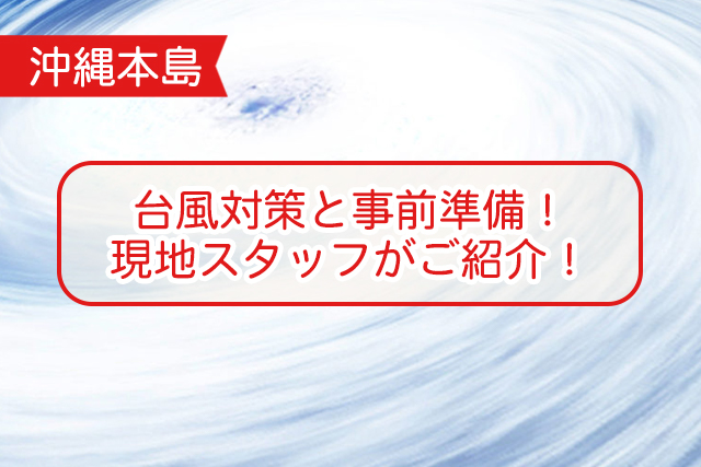 沖縄の台風について