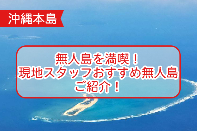 沖縄の無人島について