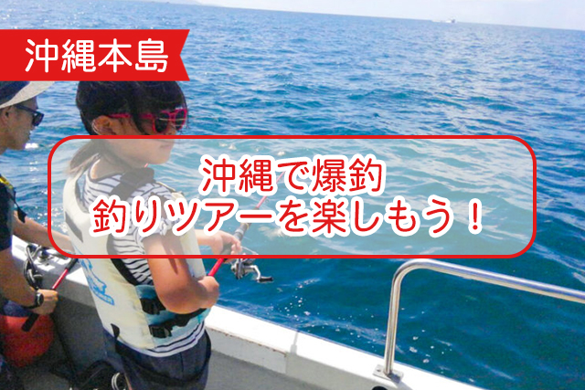 沖縄の釣りについて