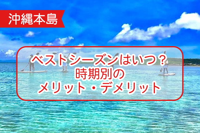 沖縄のハイシーズンについて