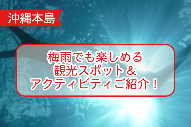 沖縄の梅雨について