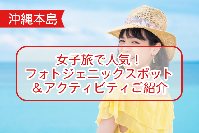 沖縄の女子旅について