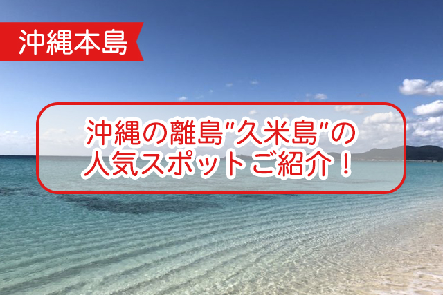 沖縄の久米島について