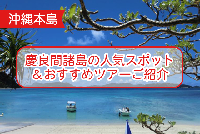 沖縄の慶良間諸島について