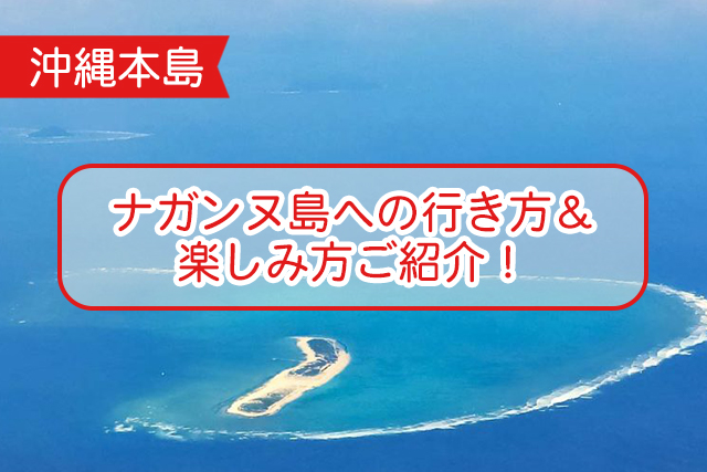 沖縄のナガンヌ島について