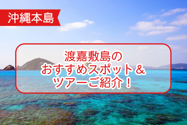 沖縄の渡嘉敷島について