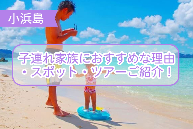 小浜島の子連れについて