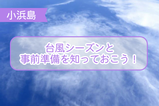 小浜島の台風について