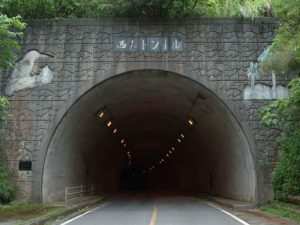 西表島の西表トンネル