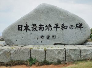 波照間島の日本最南端の碑