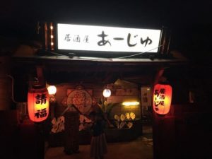 小浜島の居酒屋　あーじゅ