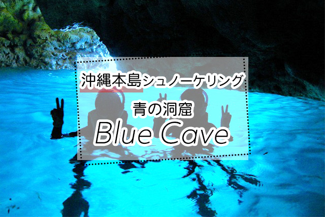 沖縄の青の洞窟シュノーケリングツアー