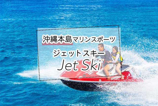 沖縄のジェットスキーツアー一覧