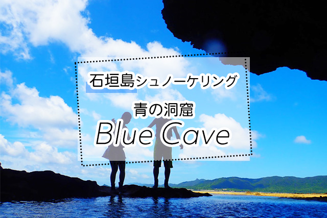 石垣島の青の洞窟シュノーケリングツアー