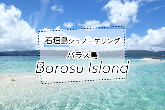 石垣島のバラス島シュノーケリングツアー一覧