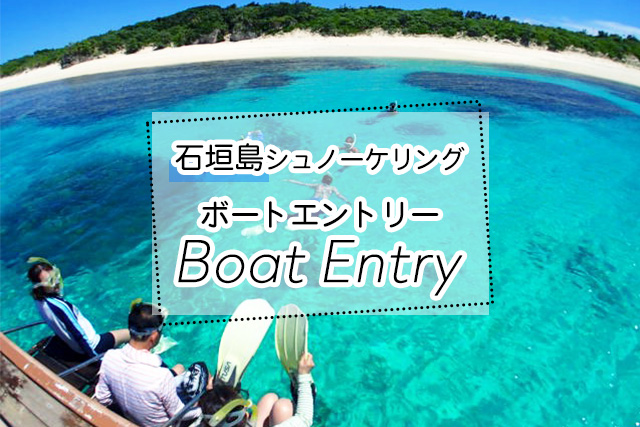 石垣島のボートエントリーシュノーケリングツアー一覧