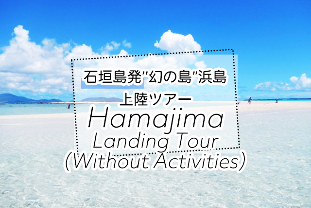 石垣島の幻の島浜島上陸ツアー一覧
