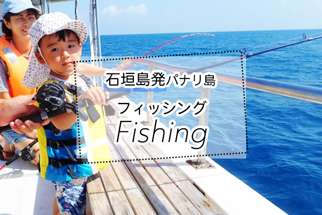 石垣島のパナリ島釣りツアー一覧