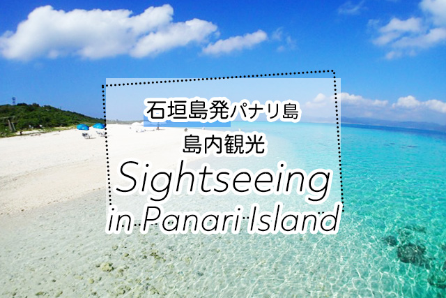 石垣島のパナリ島島内観光ツアー一覧