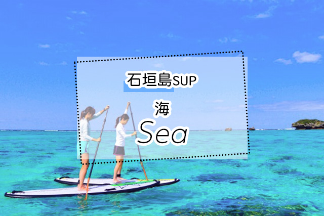 石垣島の海のSUPツアー一覧
