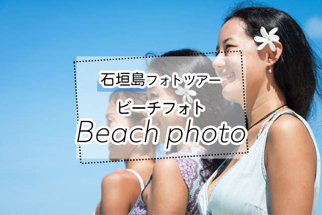石垣島のビーチ・カジュアルフォトツアー一覧